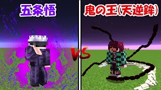 【Minecraft】五条悟vs天逆鉾持ち鬼の王 #shorts