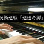 ピアノ「呪術廻戦OP/Eve」廻廻奇譚