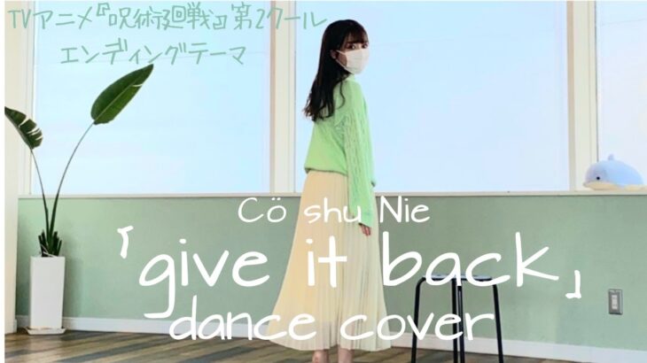 【踊ってみた】TVアニメ『呪術廻戦』第2クール エンディングテーマ Cö shu Nie –「 give it back」 【じゃね】