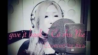 【 TVアニメ『呪術廻戦』第2クール エンディング主題歌】give it back / Cö shu Nie 【Covered by Aira】コシュニエ　歌ってみた　jujutsukaisen