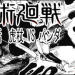 虎杖 VS パンダ – 最新話の情報確定　｜【呪術廻戦153ネタバレ】