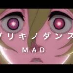 [複合mad] ブリキノダンス