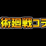 【パズドラ】呪術廻戦コラボについて現状思うことを話します。