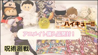【ハイキュー!!呪術廻戦】アニメイト購入品開封⑅◡̈*まさかの引きに？！