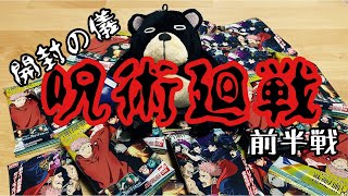 ホビー系シリーズ【02】呪術廻戦開封の儀・前編！
