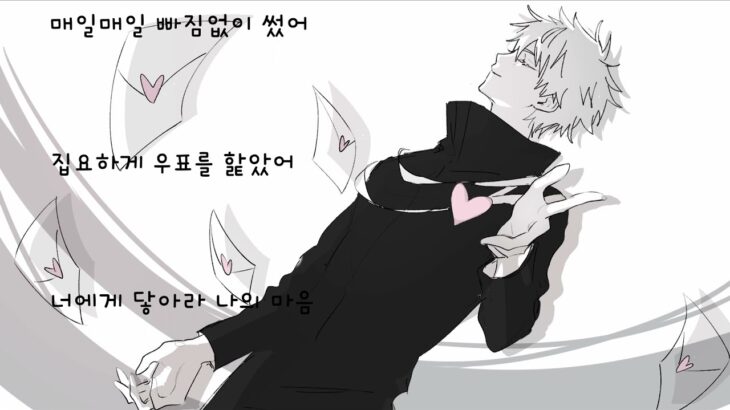 [呪術廻戦] 주술회전 고죠로💌 해바라기형 남자의 15년 끈적끈적💌 패러디