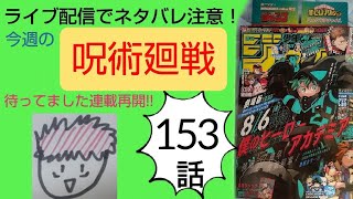 呪術廻戦153話最新ネタバレ！