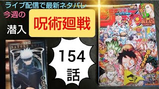 呪術廻戦154話最新ネタバレ！