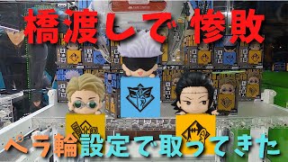 【クレーンゲーム】呪術廻戦ひっかけフィギュア2取ってきた【コツ】