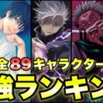 【呪術廻戦】2021年最新版！！最強キャラクターランキング！！