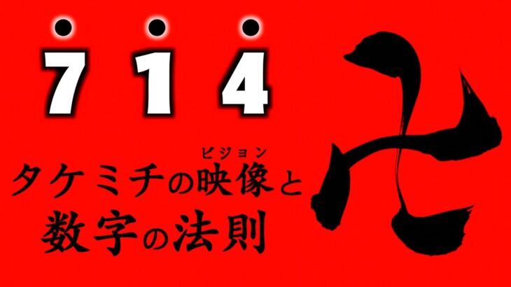 【東京卍リベンジャーズ】最新218話 タケミチの映像(ビジョン)と「数字(7・1・4)」の法則(※ネタバレ注意)【考察】