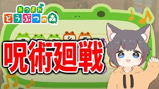 【あつ森】呪術廻戦「廻廻奇譚」を島メロで完全再現してみた【あつまれどうぶつの森/Animal Crossing】