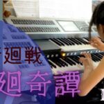 Eveの声が良い！　廻廻奇譚/Eve  呪術廻戦　エレクトーン  11歳