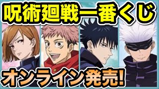 【呪術廻戦】一番くじオンラインが発売中！【Jujutsu Kaisen】【呪術廻戦グッズ】【アニメグッズ紹介】