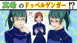 【呪術廻戦×声真似】もしも禪院真希のドッペルゲンガーが現れたらどうなる？釘崎「真希さんが二人！？どっちが本物？」【LINE・アフレコ・禪院真依・釘崎野薔薇】