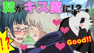 【呪術廻戦×声真似】もしも狗巻棘が呪霊のせいでキス魔になったら？誰にでもキスしてしまう棘が真希に大接近しようとした結果…【アフレコ・棘真希・LINE】