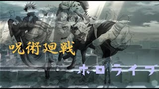 【MAD】ホロライブ×呪術廻戦