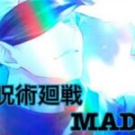 【呪術廻戦】× プライド革命 最新MAD