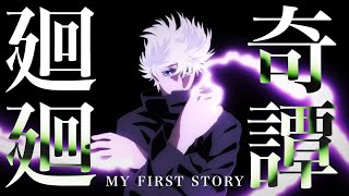 【MAD】廻廻奇譚-MY FIRST STORY ver.-【呪術廻戦】