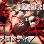 【アニメMAD】呪術廻戦×セルフロンティア　戦闘シーンMAD2