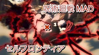 【アニメMAD】呪術廻戦×セルフロンティア　戦闘シーンMAD2