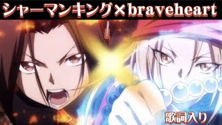 【MAD】シャーマンキング×恐山ル・ヴォワール【brave heart】#shamanking #シャーマンキング　#麻倉葉　#恐山アンナ　#恐山ル・ヴォワール