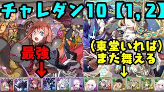 【パズドラ】呪術廻戦コラボ、東堂、五条入りPTで力試し【チャレダン10(1, 2)】