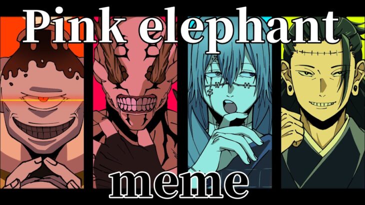 【手描き】Pink elephant ｜meme【呪術廻戦】