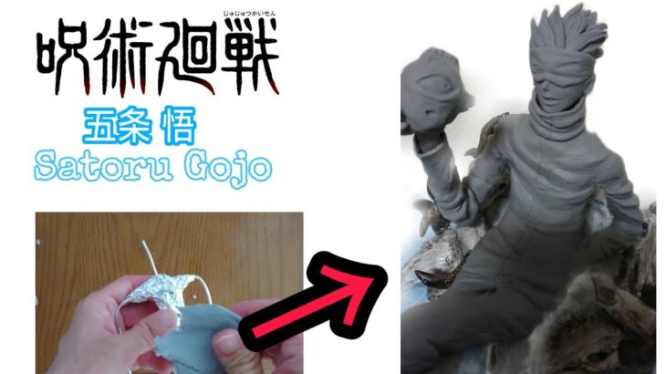 【フィギュア作ってみた】粘土で呪術廻戦 五条悟 フィギュア 作ってみた Satoru Gojo Jujutsukaisen clay sculpting figure