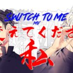Switch to me 【呪術廻戦/MAD/AMV/Jujutsu Kaisen】