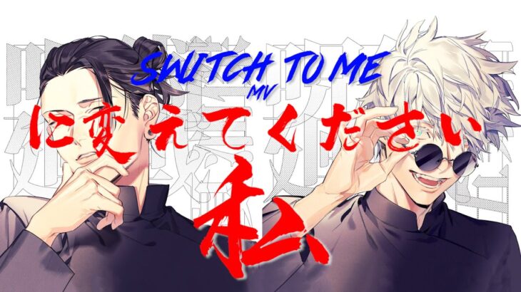 Switch to me 【呪術廻戦/MAD/AMV/Jujutsu Kaisen】