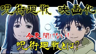 【呪術廻戦 映画化！】今更聞けない！呪術廻戦とは？！【TKAS】【アニメ紹介】【日向たま】【どこぞのカイ】【呪術廻戦】【０巻】【虎杖悠仁】【伏黒恵】【五条 悟】【釘崎野薔薇】【映画化】【Vtuber】