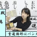【呪術廻戦×書道具】ミニ屛風コレクションを開けまくる繁本書道YouTubeチャンネル2021