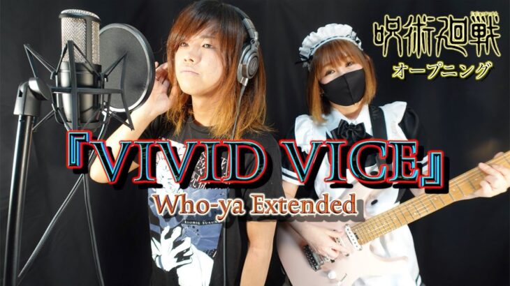 【cover】『VIVID VICE』 Who-ya Extended アニメ「呪術廻戦」OPsize夫婦でカヴァー【弾いてみた・歌ってみた】
