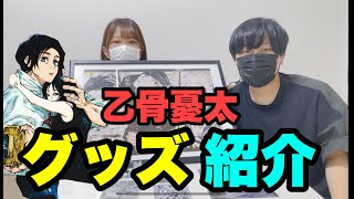 【呪術廻戦】超希少な乙骨憂太グッズを紹介！！