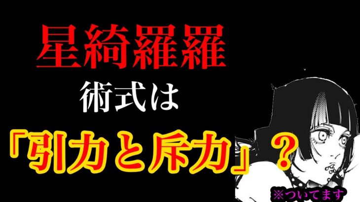 【呪術廻戦】新ヒロイン(？)星綺羅羅の術式は「引力と斥力」？最新話の描写から徹底考察！※ネタバレ注意【考察】