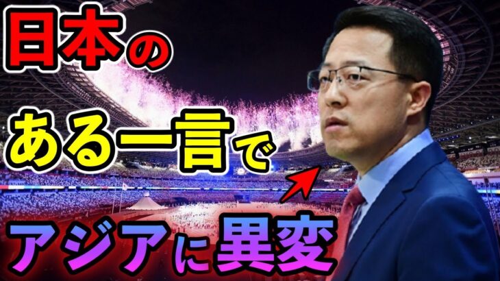 【海外の反応】日本の”ある一言”でアジアが変わる⁉︎中国はダンマリ…海外からは絶賛の嵐！！