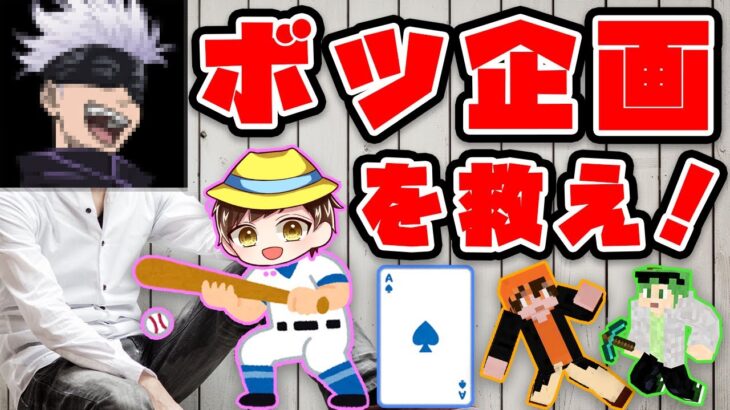 【ボツ企画】呪術廻戦ファッション野球トランプマイクラ！！