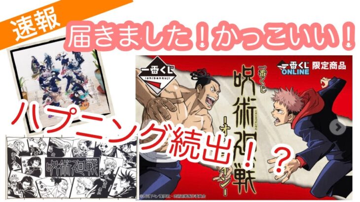 【呪術廻戦】速報‼️一番くじオンライン商品が届きましたのでご紹介します！いきなりハプニング続出？！