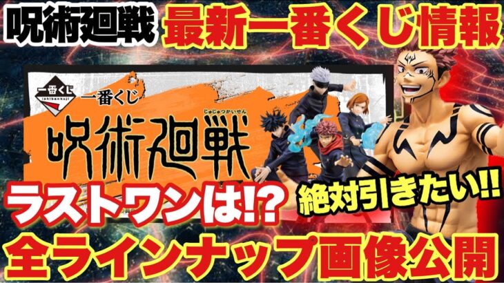 【呪術廻戦】最新一番くじ 呪術廻戦 ～弐～全賞ラインナップ画像公開！ラストワンはなんとあのフィギュア！！これは激熱間違いなし！！