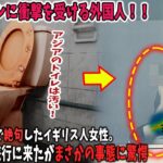 【海外の反応】イギリス人「アジアのトイレは汚い！どうせ日本のトイレも…」隣国のトイレで衝撃的な体験をし、次は日本のトイレを目の当たりにした外国人が驚愕…。→「マジか日本…」【リスペクトジャパン】
