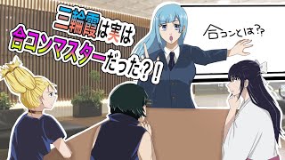 【呪術廻戦】三輪は合コンのエキスパート！？三輪の完璧すぎるアドバイスでみんな合コンで大成功！！【声真似・アフレコ】『三輪霞・庵歌姫・禪院真依・西宮桃』