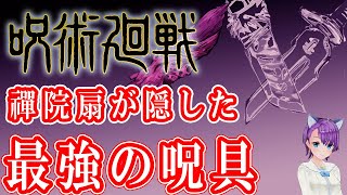 【呪術廻戦】禪院扇が隠した最強の呪具【呪術廻戦考察】