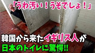 【海外の反応】外国人「どうせ日本のトイレも最悪なんだろ…」韓国から来た英国人がそう思っていたら…日本人の清潔さに驚愕!!