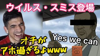 ウィルスミスの登場に爆笑する外国人【海外の反応/アニメ】