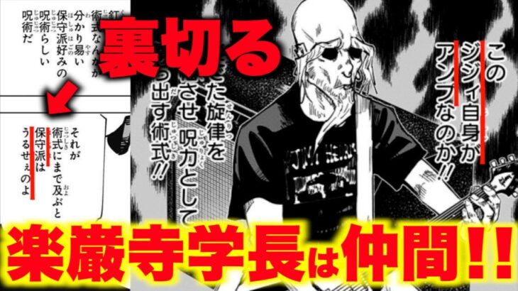 【呪術廻戦】楽巌寺学長は敵ではない！保守派を裏切り五条悟の仲間になる！【考察】【ネタバレ】【楽巌寺嘉信】