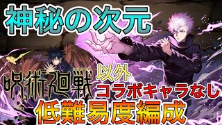 【呪術廻戦】そこらのガチパより強い！！伏黒あれば神秘の次元も楽勝！五条の低難易度編成！！【パズドラ実況】