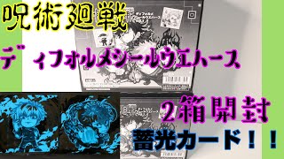 呪術廻戦 ディフォルメシール ウエハース vol.1 2BOX 開封