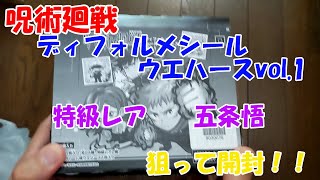 【呪術廻戦】ディフォルメシールウエハースvol.1　特級レア　五条悟狙って　１BOX開封！！