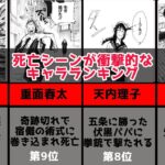 【呪術廻戦】　死亡シーンが衝撃的だったキャラランキングトップ10！！